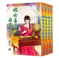嫡女專治白蓮花(全四冊)