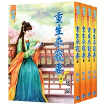 重生來寵妻(全四冊)