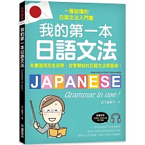 我的第一本日語文法：一看就懂的日語文法入門書，適用完全初學、從零開始的日語文法學習者!(附QR碼線上音檔)