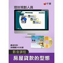 (光碟函授) 房屋貸款的型態(理財規劃人員)