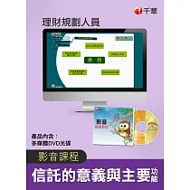 (光碟函授) 信託的意義與主要功能(理財規劃人員)
