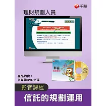 (光碟函授) 信託的規劃運用(理財規劃人員)