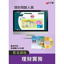 (全套函授) 理財實務全套(理財規劃人員)