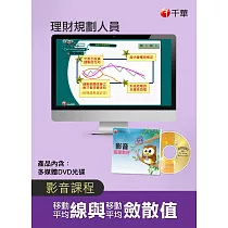 (光碟函授)[移動平均線(MA)與移動平均斂散值(MACD)]理財規劃人員