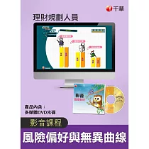 (光碟函授) 風險偏好與無異曲線(理財規劃人員)
