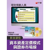 (光碟函授) 資本資產定價模式與證券市場線(理財規劃人員)
