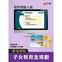 (光碟函授) 子女教育金規劃(理財規劃人員)