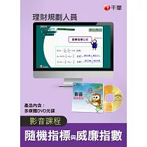 (光碟函授) 隨機指標(KD值)與威廉指數(理財規劃人員)