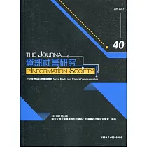 資訊社會研究40─2021.01