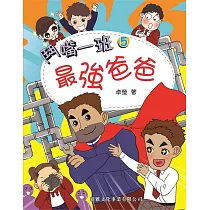 鬥嘴一班05：最強爸爸