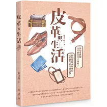 皮革與生活