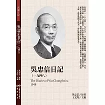 吳忠信日記(1948)