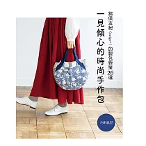 一見傾心的時尚手作包 ： 猪俣友紀(neige+)的製包對策26選