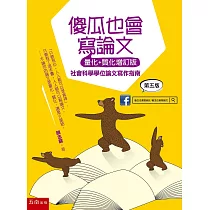 傻瓜也會寫論文(量化+質化增訂版)：社會科學學位論文寫作指南
