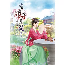 唯娘子是從(三)
