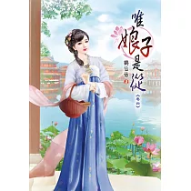 唯娘子是從(四)