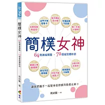 簡樸女神
