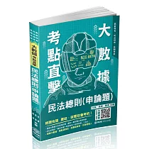 大數據考點直擊─民法總則(申論題)─2021高普特考(保成)