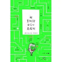 逛美術館自信心養成術(精裝)