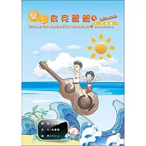 愛上烏克麗麗 3：進階篇
