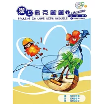 愛上烏克麗麗 2：進階篇(3版)