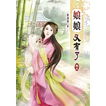 娘娘又有了(五)