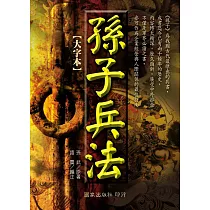 孫子兵法【大字本】