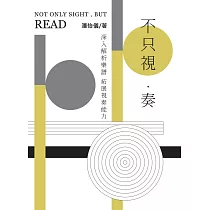 不只視.奏