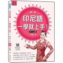 印尼語，一學就上手!(第一冊)QR Code版(隨書附標準印尼語發音+朗讀音檔QR Code)