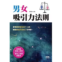 男女吸引力法則