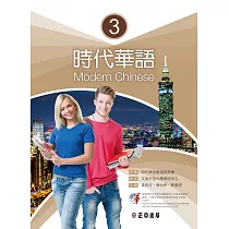 時代華語3(可下載雲端MP3)