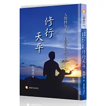 人間修行(五)：修行天平─真實的跟自己和解