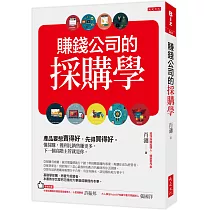 賺錢公司的採購學：產品要想賣得好，先得買得好。懂採購，獲利比銷售賺更多，下一個高階主管就是你。