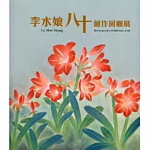 李水娘八十回顧創作展