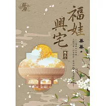 福娃興宅 卷五(完)