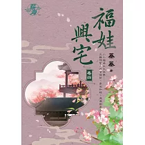 福娃興宅 卷四