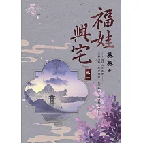福娃興宅 卷二