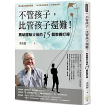 不管孩子，比管孩子還難!黑幼龍給父母的15個教養叮嚀【特別收錄】請問黑老師!關於教養的10個Q&A