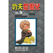 功夫旋風兒 愛藏版 9