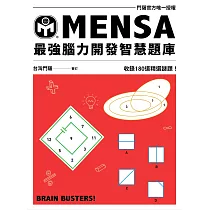 MENSA最強腦力開發智慧題庫：門薩官方唯一授權，收錄180道精選謎題!