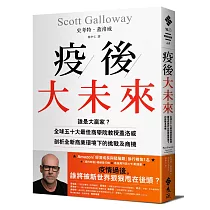疫後大未來：誰是大贏家?全球五十大最佳商學院教授蓋洛威剖析全新商業環境下的挑戰及商機