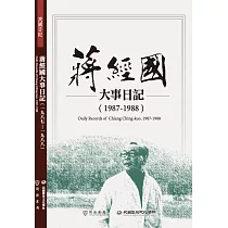 蔣經國大事日記(1987─1988)