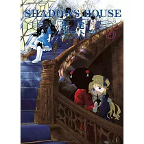 SHADOWS HOUSE─影宅─(05)