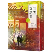 昔有琉璃瓦(同名電視劇《昔有琉璃瓦》原著小說)