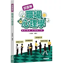 超圖解職場心理學