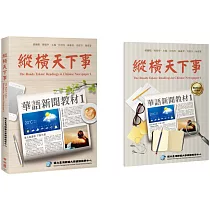 縱橫天下事 1：華語新聞教材 課本(附作業本)
