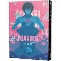 向夜晚奔去YOASOBI小說集(「贈「向夜晚奔去」MV原畫版書衣)