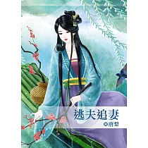逃夫追妻
