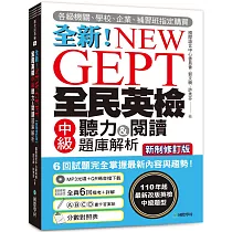 NEW GEPT 全新全民英檢中級聽力&閱讀題庫解析【新制修訂版】：110 年起最新改版英檢中級題型!6 回試題完全掌握最新內容與趨勢!(附聽力測驗MP3 + 音檔下載連結 QR 碼)