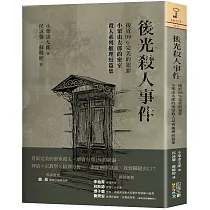 後光殺人事件：接近99%完美的犯罪，小栗虫太郎的密室殺人系列推理短篇集
